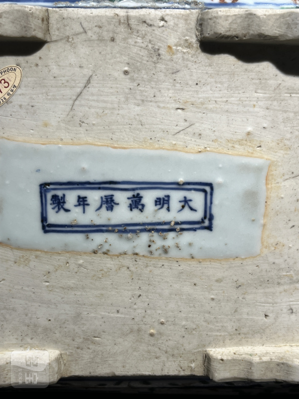 明万历 五彩龙纹长方形水洗 - 图12